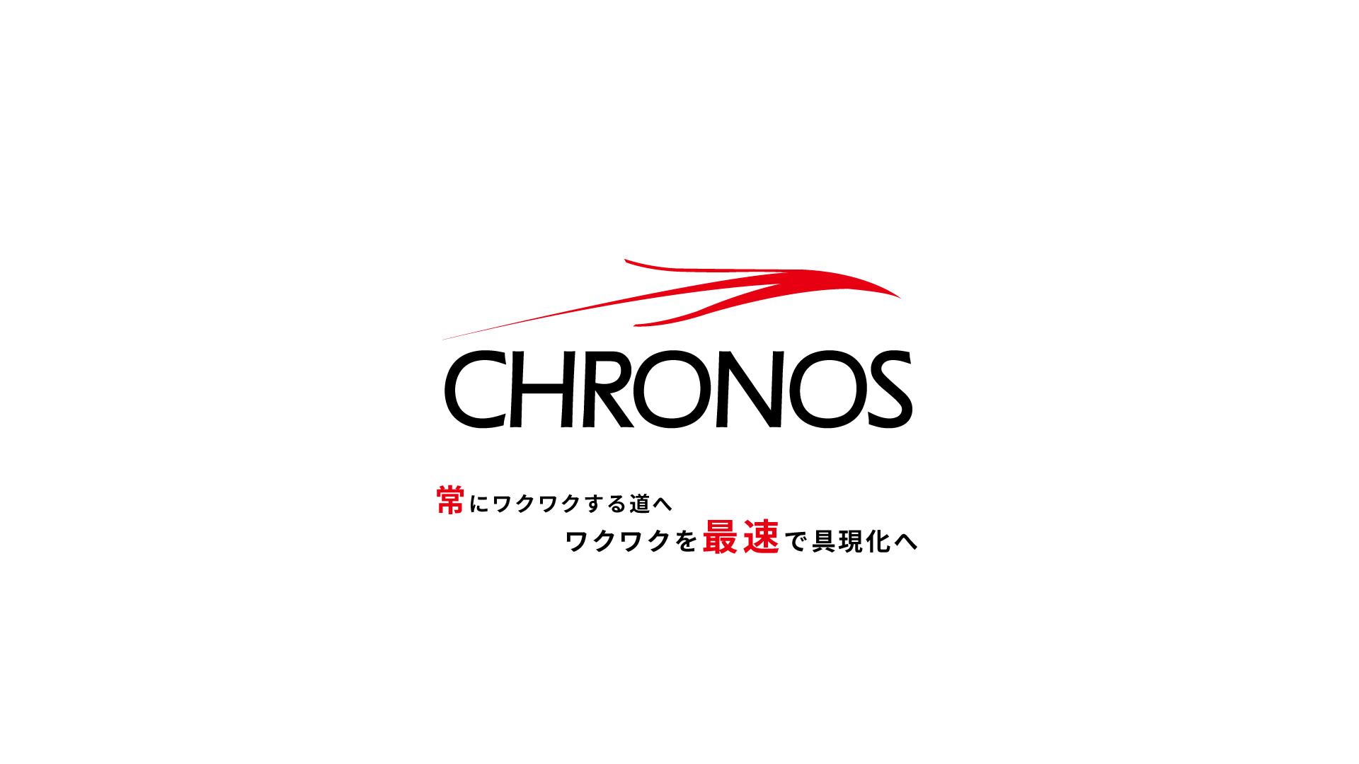 CHRONOS 常にワクワクする道へ ワクワクを最速で具現化へ